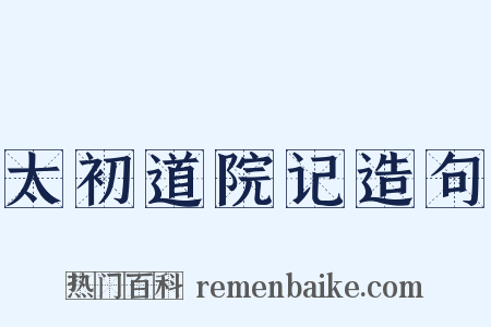 太初道院记造句是什么意思的图片